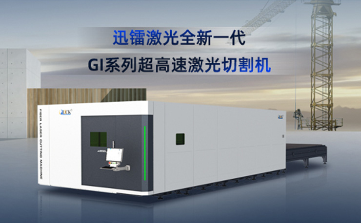 重磅發(fā)布 致敬經(jīng)典 | 迅鐳激光全新一代GI系列超高速激光切割機(jī)，重構(gòu)“速度+穩(wěn)定”新標(biāo)準(zhǔn)！