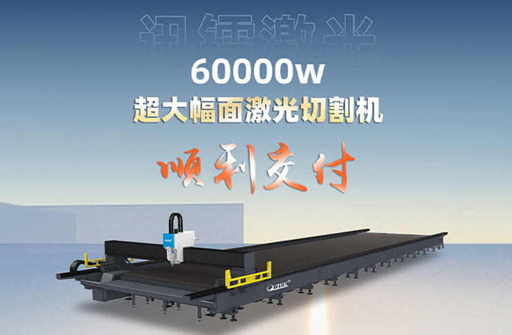 喜訊丨迅鐳激光60000瓦超大幅面光纖激光切割機(jī)順利交付！
