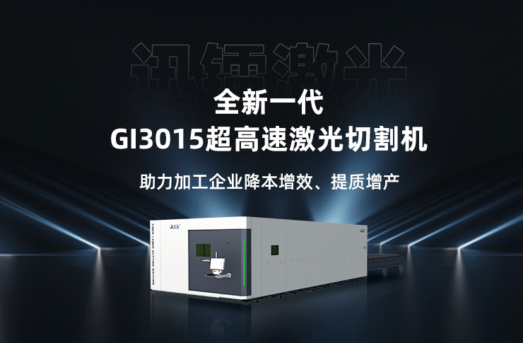 迅鐳激光全新一代超高速激光切割機(jī)GI3015火爆熱銷中！