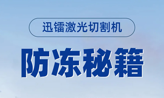全國降溫警報！別只顧自己添衣，激光器也該保暖啦！