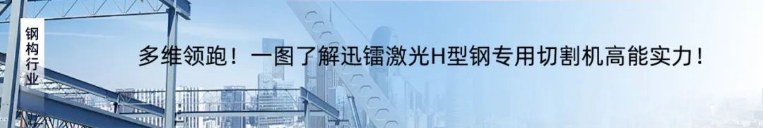 專注高效切割 —— 迅鐳激光L3PRO、L3PRO+重型激光切管機(jī)重磅發(fā)布！(圖16)