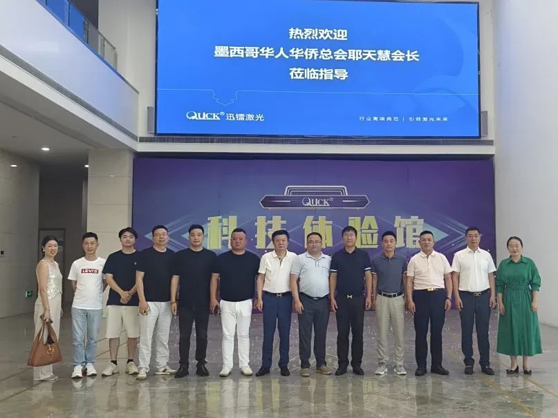 全墨西哥華人華僑總會會長耶天慧一行到訪迅鐳激光(圖2)