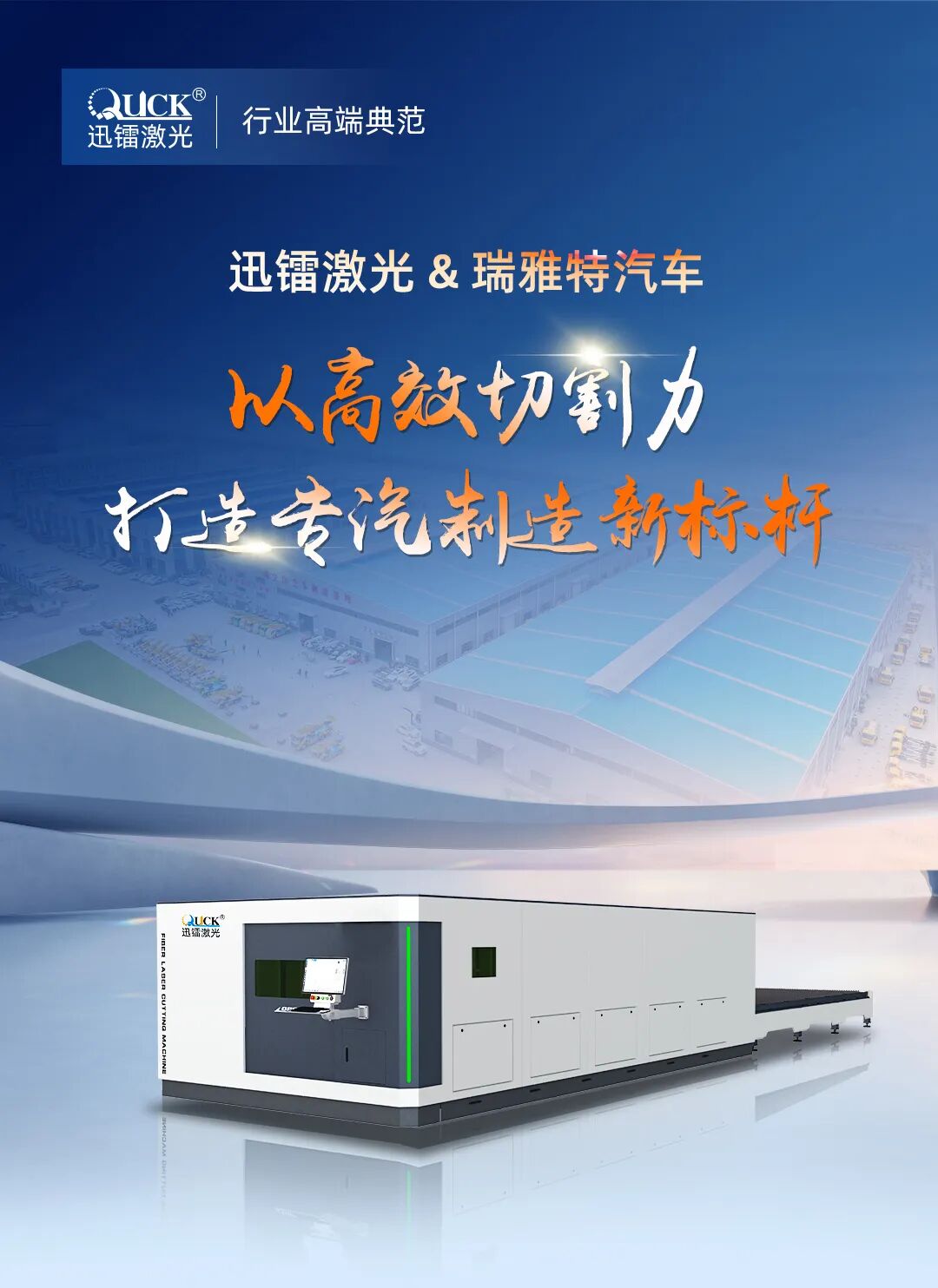 迅鐳激光以高效切割力，助力瑞雅特汽車打造專汽制造新標桿！(圖1)